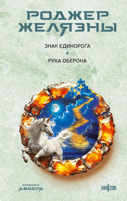 Обложка книги "Роджер Желязны: Знак Единорога. Рука Оберона (Хроники Амбера. Новая редакция)"