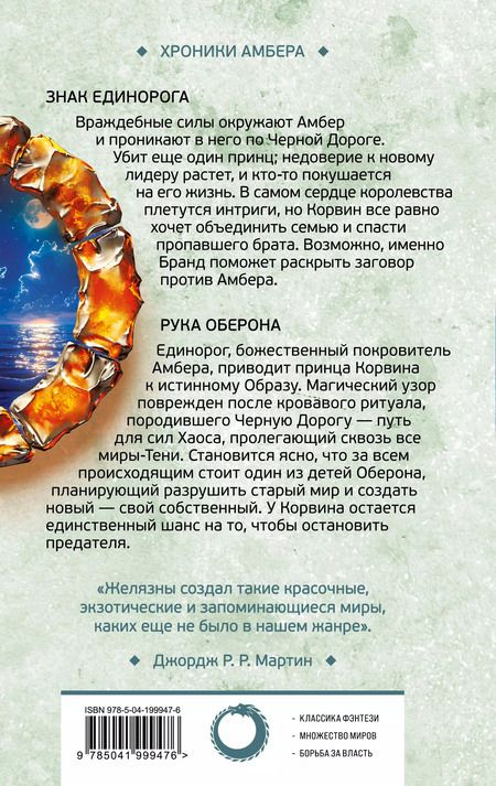 Фотография книги "Роджер Желязны: Знак Единорога. Рука Оберона (Хроники Амбера. Новая редакция)"