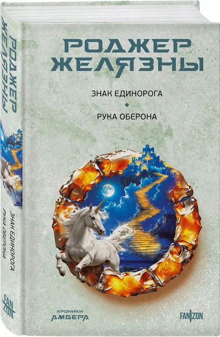 Фотография книги "Роджер Желязны: Знак Единорога. Рука Оберона (Хроники Амбера. Новая редакция)"
