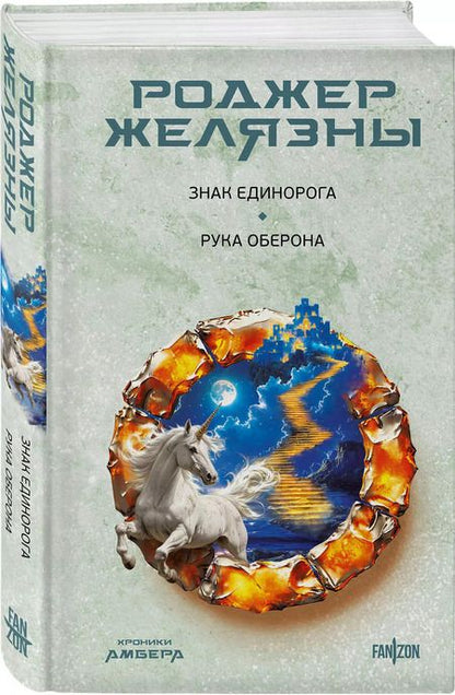 Фотография книги "Роджер Желязны: Знак Единорога. Рука Оберона (Хроники Амбера. Новая редакция)"