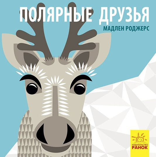 Обложка книги "Роджерс: Полярные друзья"