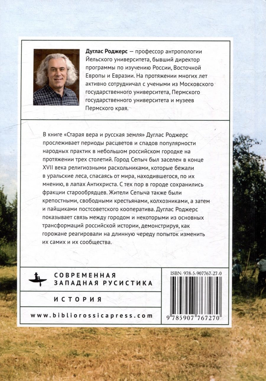 Обложка книги "Роджерс: Старая вера и русская земля. Исследования истории этики на Урале"