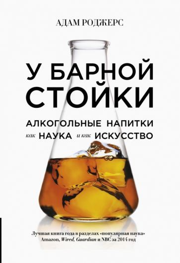 Обложка книги "Роджерс: У барной стойки. Алкогольные напитки как наука и как искусство"