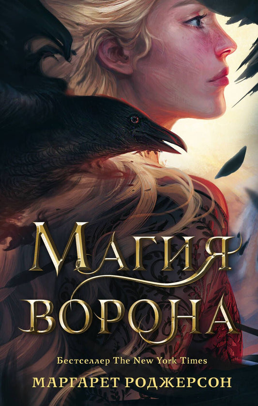 Обложка книги "Роджерсон: Магия ворона"