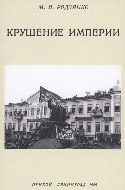 Обложка книги "Родзянко: Крушение империи"