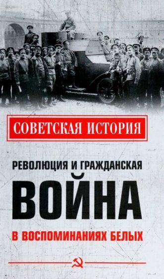 Обложка книги "Родзянко, Пешехонов, Дан: Революция и Гражданская война в воспоминаниях белых"