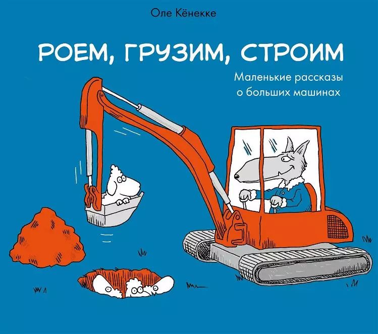Обложка книги "Роем, грузим, строим. Маленькие рассказы о больших машинах"