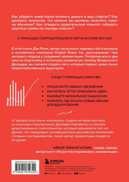 Фотография книги "Роэм: Сокрушительный питч в стиле поп-ап. Экспресс-подход к созданию презентации, которая продает"