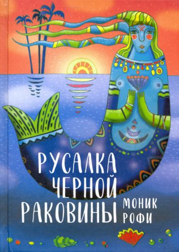 Обложка книги "Рофи: Русалка Черной Раковины"