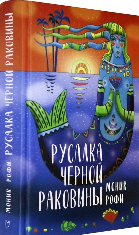 Фотография книги "Рофи: Русалка Черной Раковины"