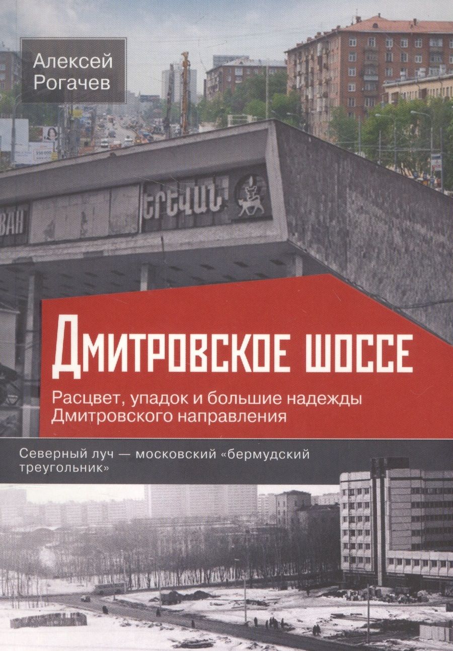 Обложка книги "Рогачев: Дмитровское шоссе. Расцвет, упадок и большие надежды Дмитровского направления"