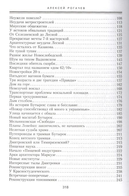 Фотография книги "Рогачев: Дмитровское шоссе. Расцвет, упадок и большие надежды Дмитровского направления"