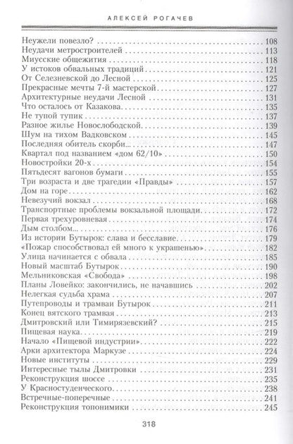 Фотография книги "Рогачев: Дмитровское шоссе. Расцвет, упадок и большие надежды Дмитровского направления"