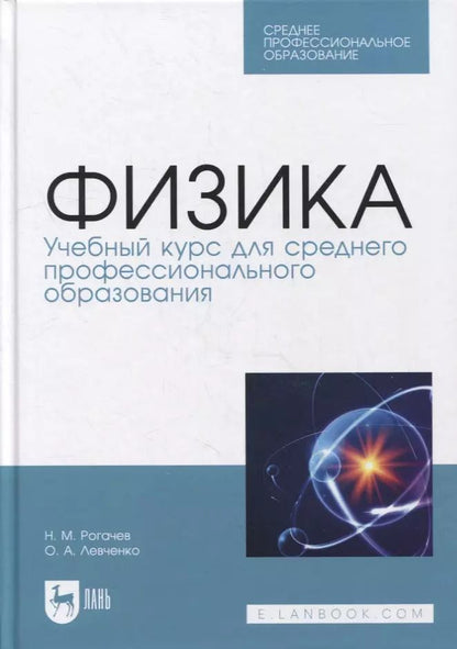 Обложка книги "Рогачев, Левченко: Физика.Учебное пособие для СПО"