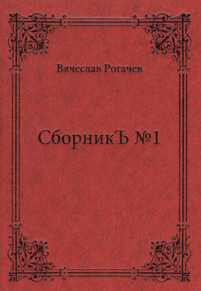 Обложка книги "Рогачев: СборникЪ №1. Поэзия"