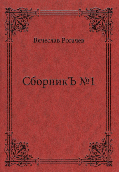 Обложка книги "Рогачев: СборникЪ №1. Поэзия"