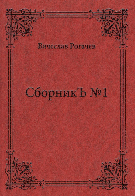 Обложка книги "Рогачев: СборникЪ №1. Поэзия"