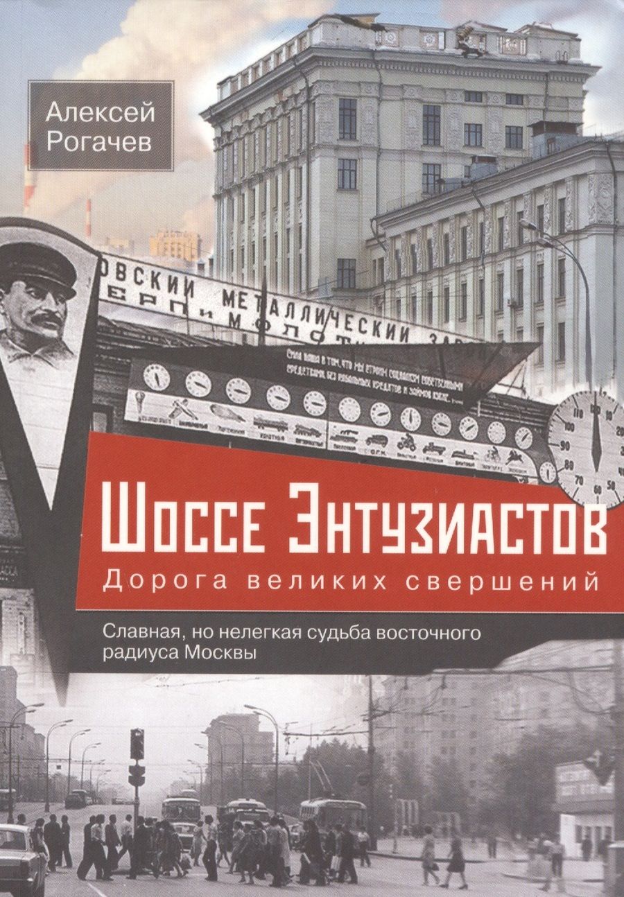 Обложка книги "Рогачев: Шоссе Энтузиастов. Дорога великих свершений"