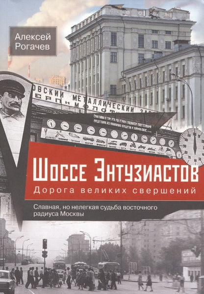 Обложка книги "Рогачев: Шоссе Энтузиастов. Дорога великих свершений"