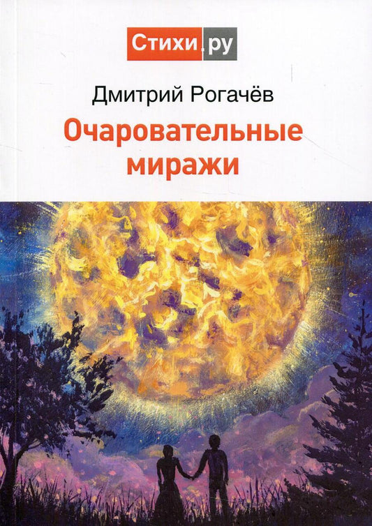 Обложка книги "Рогачёв: Очаровательные миражи"
