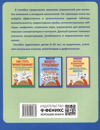 Фотография книги "Рогалева: Как стать внимательным? Профилактика проблем в обучении. Тренинг для детей 9-10 лет"