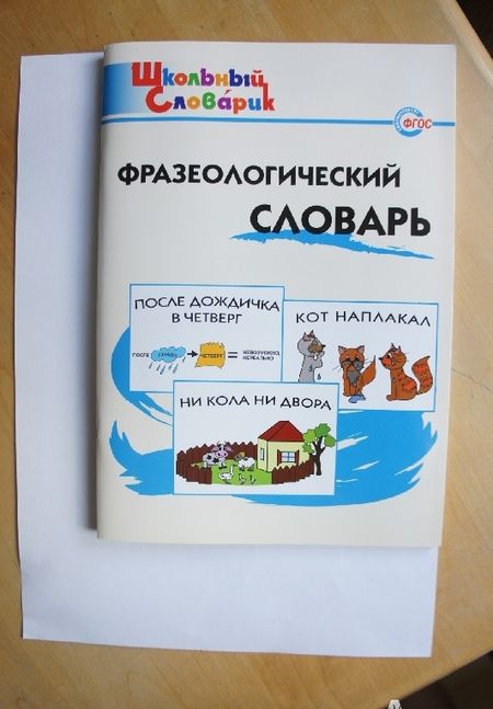 Фотография книги "Рогалева, Никитина: Фразеологический словарь. Занимательные этимологические истории для детей"