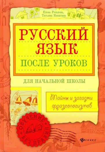 Обложка книги "Рогалева, Никитина: Русский язык после уроков. Тайны и загадки фразеологизмов"