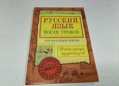 Фотография книги "Рогалева, Никитина: Русский язык после уроков. Тайны и загадки фразеологизмов"