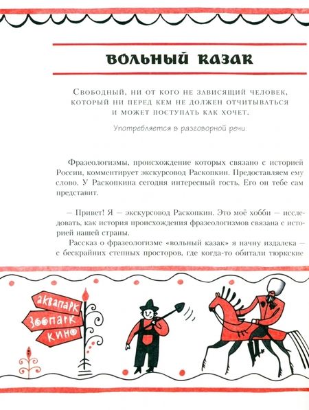 Фотография книги "Рогалева, Никитина: Сами с усами. Весёлый фразеологический словарь"