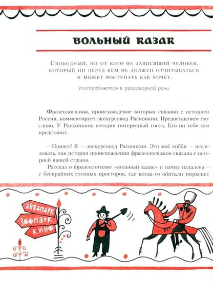Фотография книги "Рогалева, Никитина: Сами с усами. Весёлый фразеологический словарь"