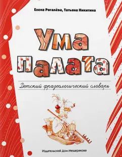 Обложка книги "Рогалева, Никитина: Ума палата. Детский фразеологический словарь"