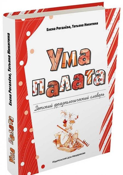 Фотография книги "Рогалева, Никитина: Ума палата. Детский фразеологический словарь"