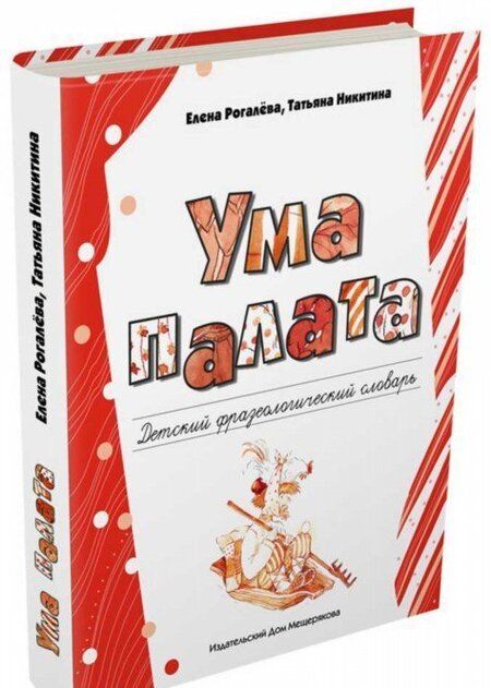 Фотография книги "Рогалева, Никитина: Ума палата. Детский фразеологический словарь"