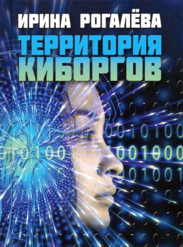 Обложка книги "Рогалева: Территория киборгов"