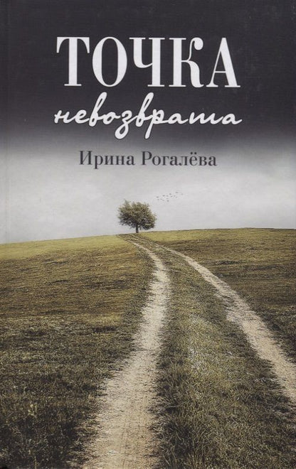 Обложка книги "Рогалева: Точка невозврата"