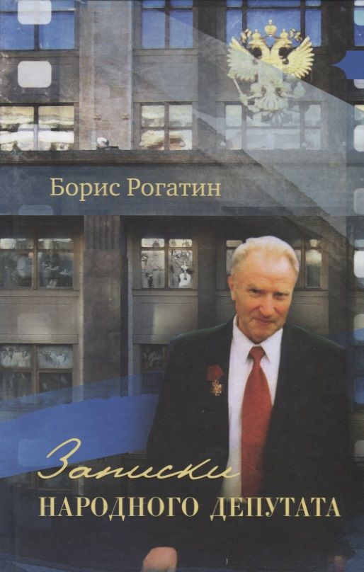 Обложка книги "Рогатин: Записки народного депутата"