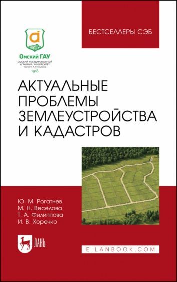 Обложка книги "Рогатнев, Веселова, Филиппова: Актуальные проблемы землеустройства и кадастров"