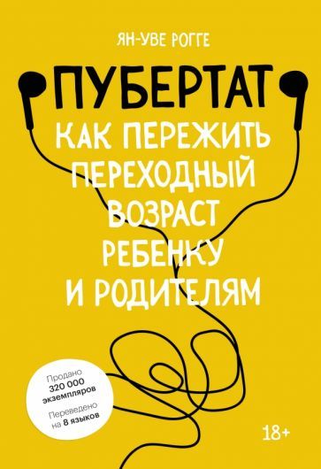 Обложка книги "Рогге: Пубертат. Как пережить переходный возраст ребенку и родителям"