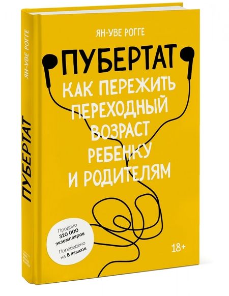 Фотография книги "Рогге: Пубертат. Как пережить переходный возраст ребенку и родителям"