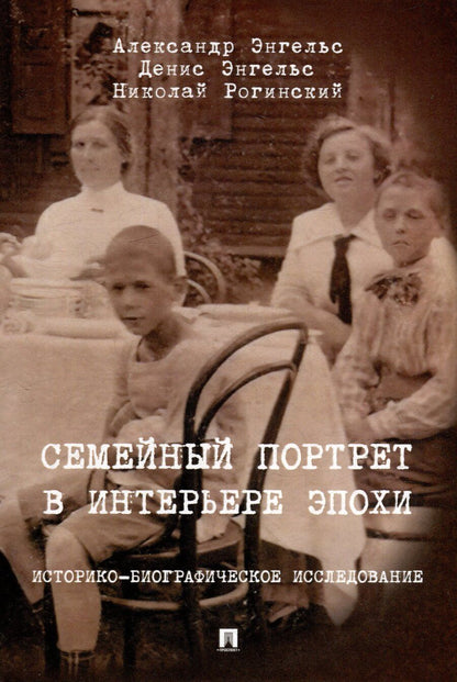Обложка книги "Рогинский, Энгельс, Энгельс: Семейный портрет в интерьере эпохи. Историко-биографическое исследование"