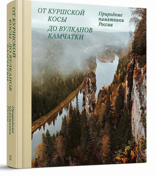Обложка книги "Рогинский, Мелашенко: От Куршской косы до вулканов Камчатки. Памятники природы России"