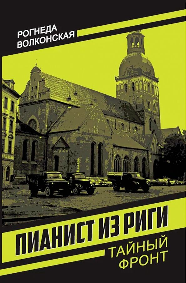 Обложка книги "Рогнеда Волконская: Пианист из Риги"