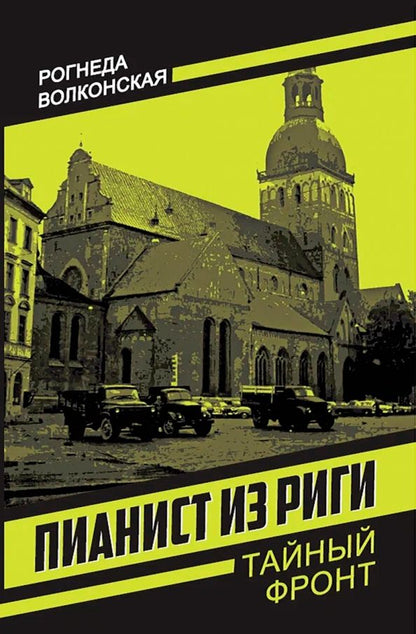 Обложка книги "Рогнеда Волконская: Пианист из Риги"