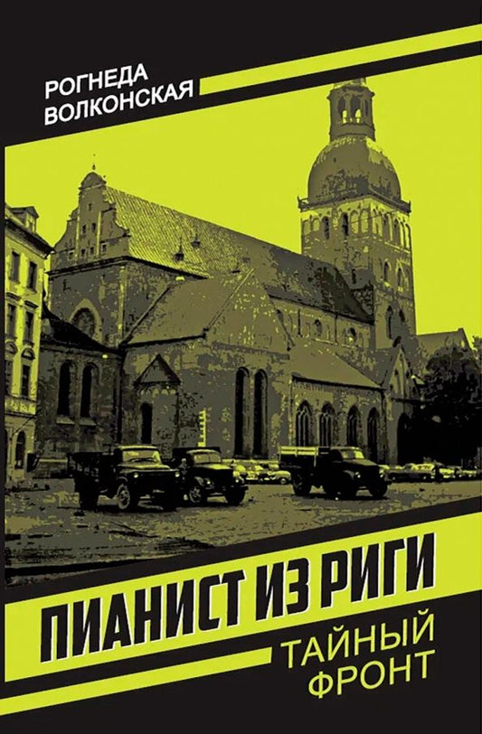 Обложка книги "Рогнеда Волконская: Пианист из Риги"