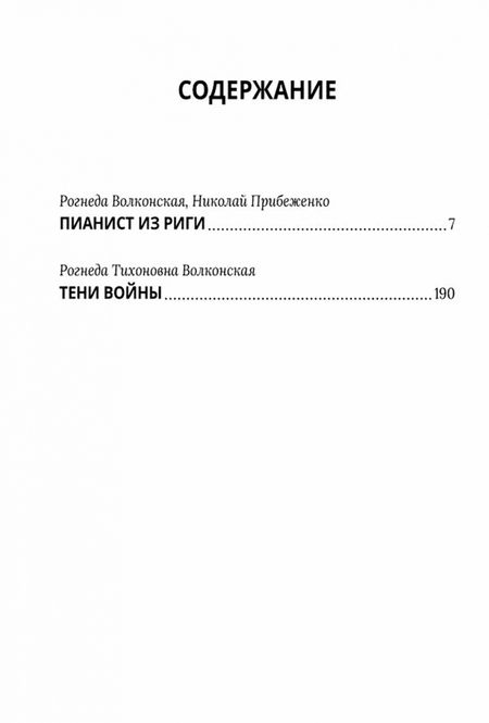 Фотография книги "Рогнеда Волконская: Пианист из Риги"