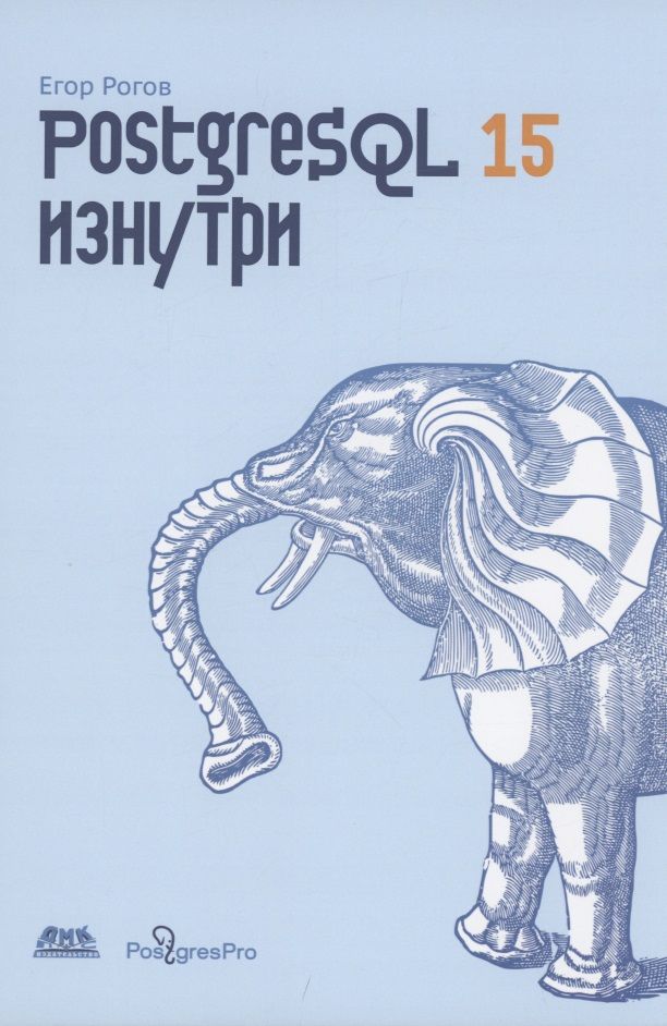 Обложка книги "Рогов: PostgreSQL 15 изнутри"