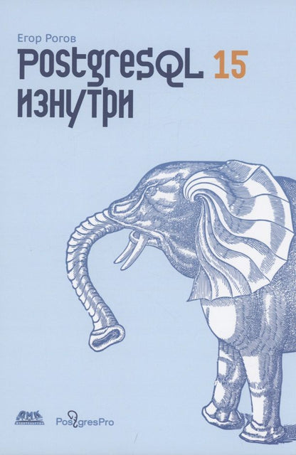 Обложка книги "Рогов: PostgreSQL 15 изнутри"