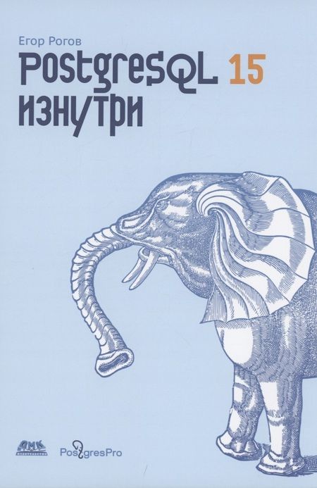 Фотография книги "Рогов: PostgreSQL 15 изнутри"