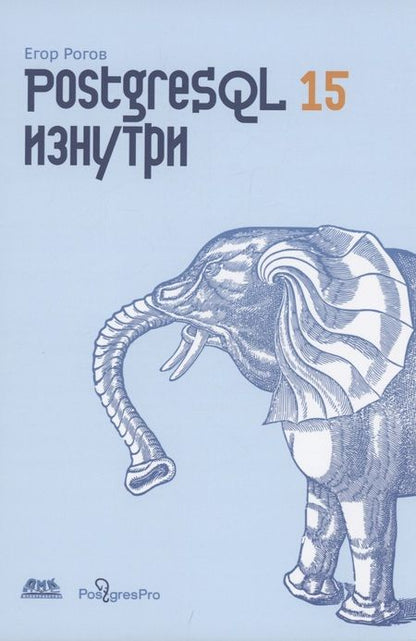 Фотография книги "Рогов: PostgreSQL 15 изнутри"