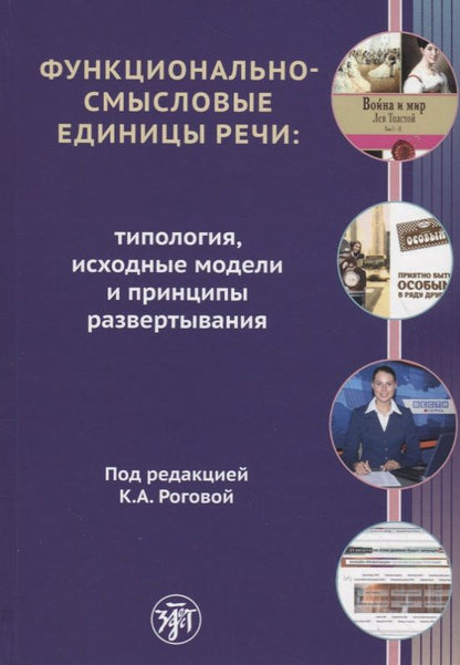 Обложка книги "Рогова: Функционально-смысловые единицы речи"